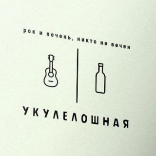 УКУЛЕЛОШНАЯ