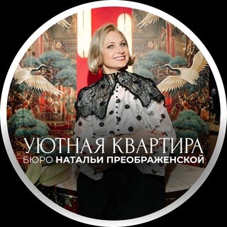 Уютная квартира | Бюро Натальи Преображенской