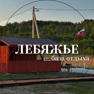 База отдыха "Лебяжье"