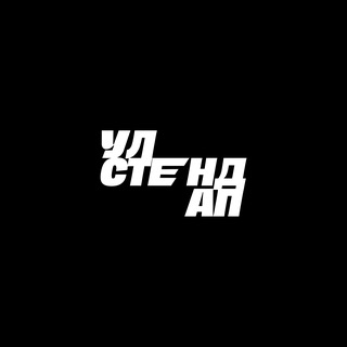 Улстендап | Стендап в Ульяновске