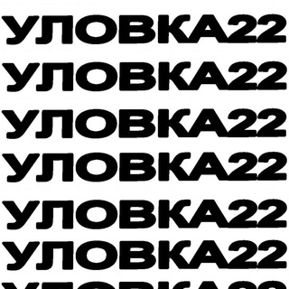 уловка22