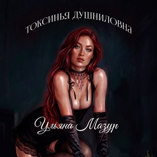 токсинья душниловна 🐀 | Ульяна Мазур