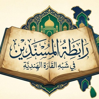 رابطة المسندين في شبه القارة الهندية(القناة الرسمية)