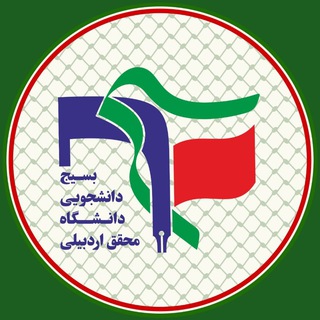 بسیج دانشجویی محقق ؛ 🇮🇷