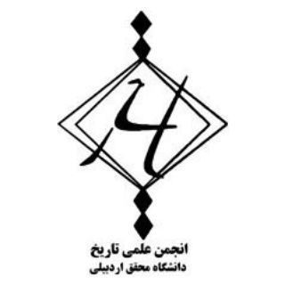 انجمن علمی تاریخ دانشگاه محقق اردبیلی