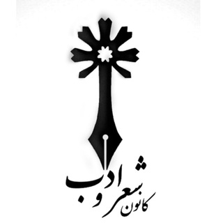 کانون شعر و ادب دانشگاه محقق اردبیلی