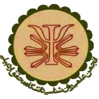 انجمن علمى روان‌شناسى محقق اردبيلى