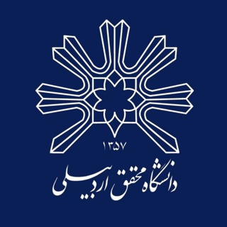 دانشگاه محقق اردبیلی