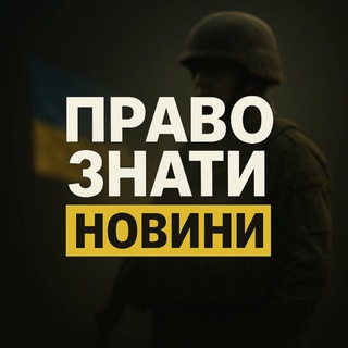 ПРАВО ЗНАТИ 🇺🇦 НОВИНИ