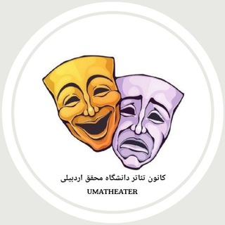 کانون تئاتر دانشگاه محقق اردبیلی