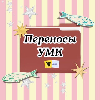 Переносы УМК | Miro & Holst