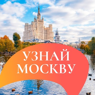 Узнай Москву