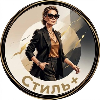 Стиль +