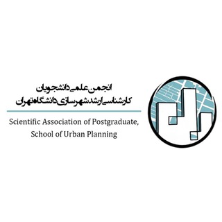 انجمن علمی کارشناسی ارشد شهرسازی دانشگاه تهران
