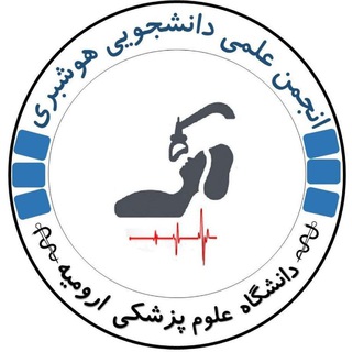 انجمن علمی هوشبری ارومیه