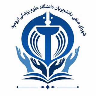 شورای صنفی دانشجویان دانشگاه علوم پزشکی ارومیه