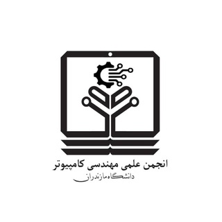 انجمن علمی مهندسی کامپیوتر دانشگاه مازندران