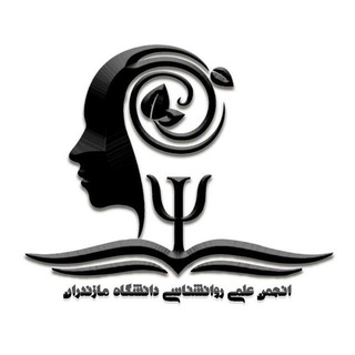 انجمن علمی روان‌شناسی دانشگاه مازندران