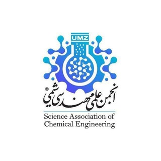 انجمن علمی مهندسی شیمی دانشگاه مازندران
