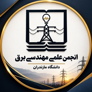 انجمن علمي مهندسي برق دانشگاه مازندران
