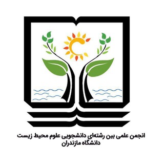 انجمن علمی محيط زيست دانشگاه مازندران