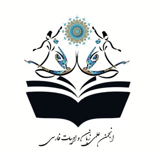انجمن علمی زبان و ادبیات فارسی