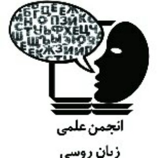 انجمن علمی زبان روسی دانشگاه مازندران