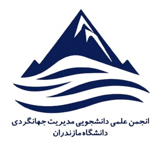 انجمن علمی مدیریت جهانگردی دانشگاه مازندران