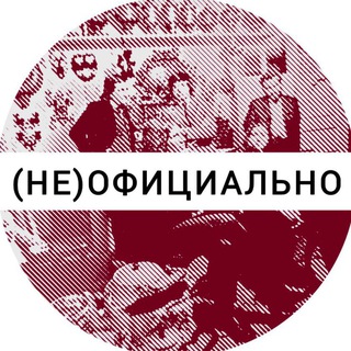 (не)официально