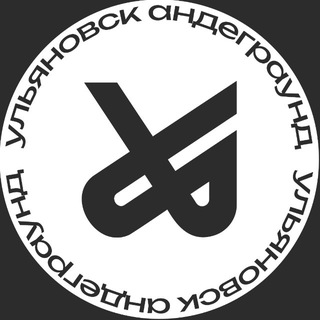 андеграунд ульяновск