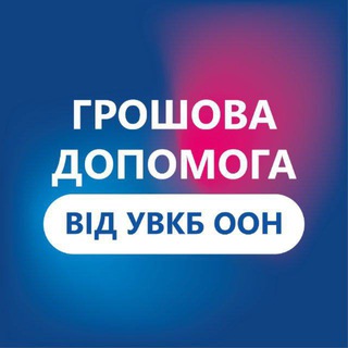Грошова допомога УВКБ ООН Житомирська область