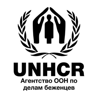 Агентство ООН по делам беженцев в РФ