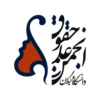 انجمن علمی حقوق دانشگاه گیلان