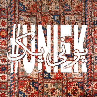 یونی‌یِك | Uniek تخفیف