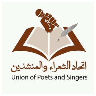 اتحاد الشعراء والمنشدين الرسمية