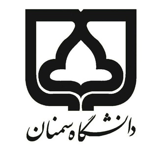 دانشگاه سمنان 🎓