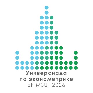 Универсиада по эконометрике 2025 года ЭФ МГУ при поддержке ДЭПиР