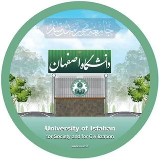کانال اطلاع رسانی دانشگاه اصفهان