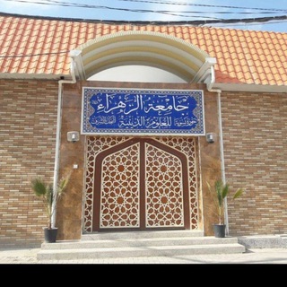جامعة الزهراء" ع" الدينية في النجف الأشرف