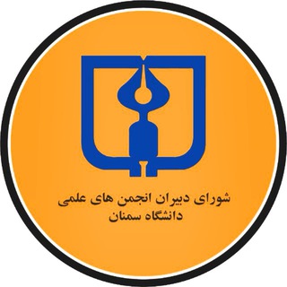انجمن‌های علمی دانشگاه سمنان 🎓