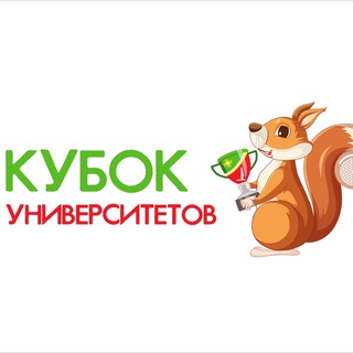 Кубок университетов