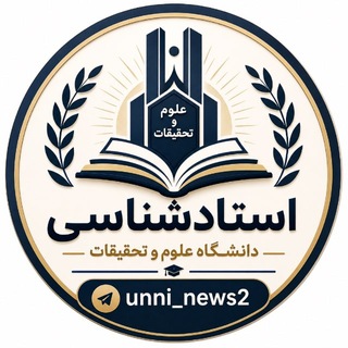استاد شناسی علوم تحقیقات (2)