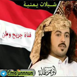 شـــ🎶ــيلا يمنــ🎶ـية