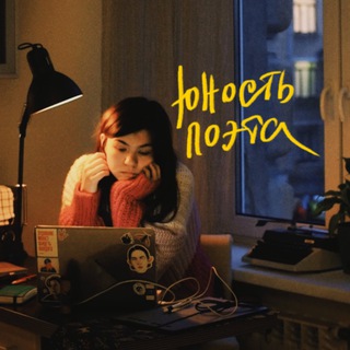 юность поэта