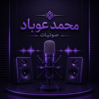 صوتيات محمد عوباد
