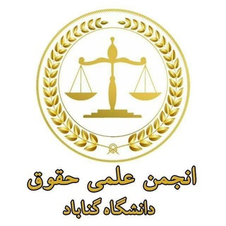 انجمن علمی حقوق دانشگاه گناباد