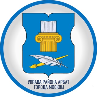 Управа района Арбат города Москвы