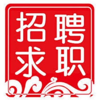 招聘求职频道 @ur866