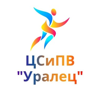 Центр спортивного и патриотического воспитания «Уралец»