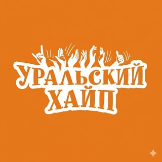 Уральский Хайп⁴²